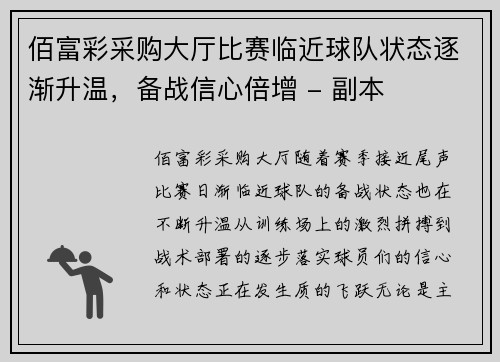 佰富彩采购大厅比赛临近球队状态逐渐升温，备战信心倍增 - 副本