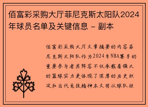 佰富彩采购大厅菲尼克斯太阳队2024年球员名单及关键信息 - 副本