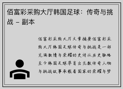 佰富彩采购大厅韩国足球：传奇与挑战 - 副本