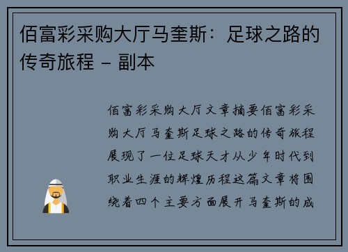 佰富彩采购大厅马奎斯：足球之路的传奇旅程 - 副本