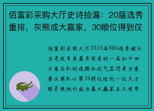 佰富彩采购大厅史诗捡漏：20届选秀重排，灰熊成大赢家，30顺位得到仅次库里 - 副本