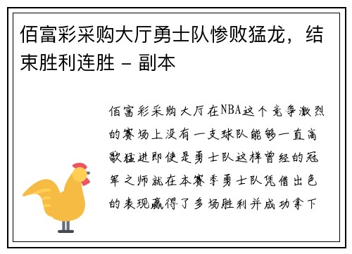 佰富彩采购大厅勇士队惨败猛龙，结束胜利连胜 - 副本