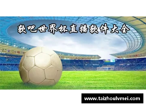 佰富彩采购大厅足球明星的日常训练揭秘及提升技能的秘密方法