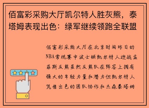 佰富彩采购大厅凯尔特人胜灰熊，泰塔姆表现出色：绿军继续领跑全联盟