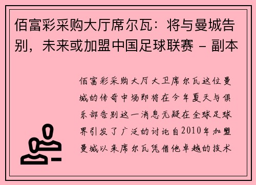 佰富彩采购大厅席尔瓦：将与曼城告别，未来或加盟中国足球联赛 - 副本