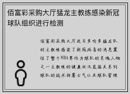 佰富彩采购大厅猛龙主教练感染新冠球队组织进行检测