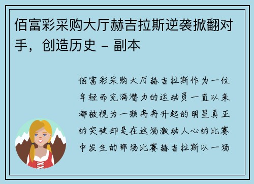 佰富彩采购大厅赫吉拉斯逆袭掀翻对手，创造历史 - 副本
