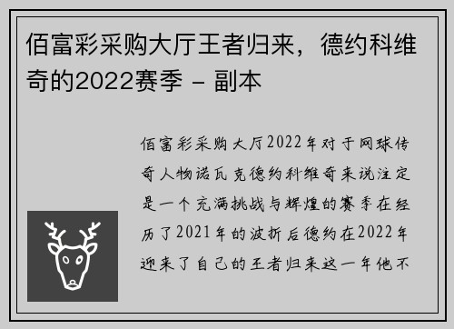 佰富彩采购大厅王者归来，德约科维奇的2022赛季 - 副本