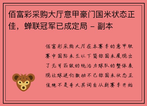 佰富彩采购大厅意甲豪门国米状态正佳，蝉联冠军已成定局 - 副本