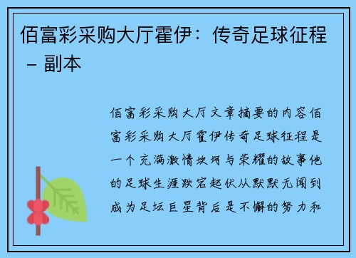 佰富彩采购大厅霍伊：传奇足球征程 - 副本