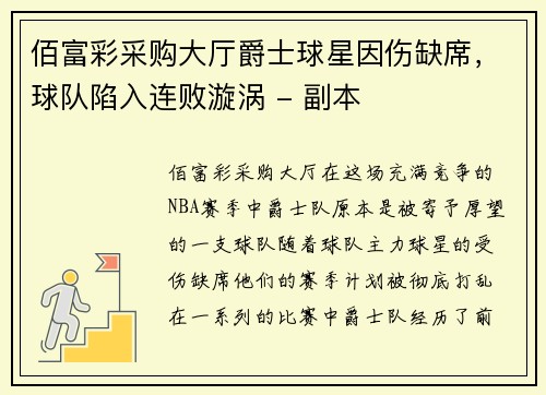 佰富彩采购大厅爵士球星因伤缺席，球队陷入连败漩涡 - 副本