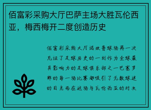 佰富彩采购大厅巴萨主场大胜瓦伦西亚，梅西梅开二度创造历史
