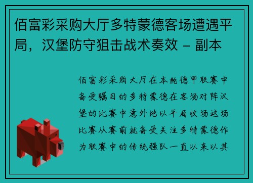 佰富彩采购大厅多特蒙德客场遭遇平局，汉堡防守狙击战术奏效 - 副本