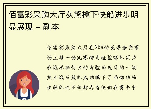 佰富彩采购大厅灰熊擒下快船进步明显展现 - 副本