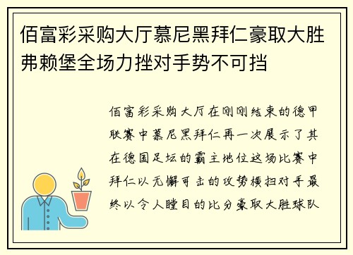 佰富彩采购大厅慕尼黑拜仁豪取大胜弗赖堡全场力挫对手势不可挡