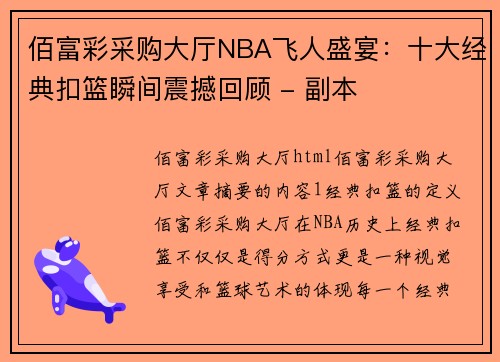 佰富彩采购大厅NBA飞人盛宴：十大经典扣篮瞬间震撼回顾 - 副本