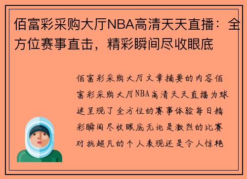 佰富彩采购大厅NBA高清天天直播：全方位赛事直击，精彩瞬间尽收眼底