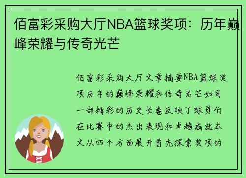 佰富彩采购大厅NBA篮球奖项：历年巅峰荣耀与传奇光芒
