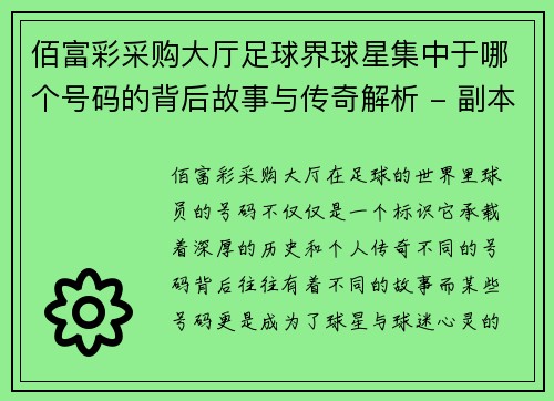 佰富彩采购大厅足球界球星集中于哪个号码的背后故事与传奇解析 - 副本