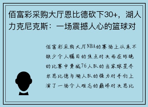佰富彩采购大厅恩比德砍下30+，湖人力克尼克斯：一场震撼人心的篮球对决 - 副本