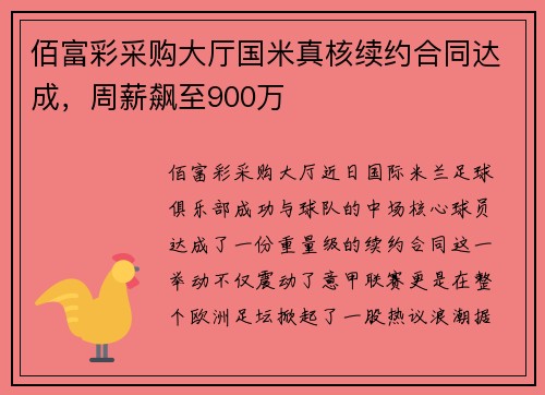 佰富彩采购大厅国米真核续约合同达成，周薪飙至900万