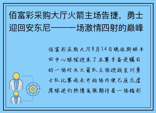 佰富彩采购大厅火箭主场告捷，勇士迎回安东尼——一场激情四射的巅峰对决