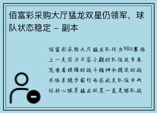 佰富彩采购大厅猛龙双星仍领军，球队状态稳定 - 副本