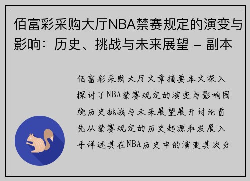 佰富彩采购大厅NBA禁赛规定的演变与影响：历史、挑战与未来展望 - 副本