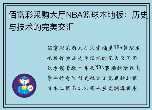 佰富彩采购大厅NBA篮球木地板：历史与技术的完美交汇