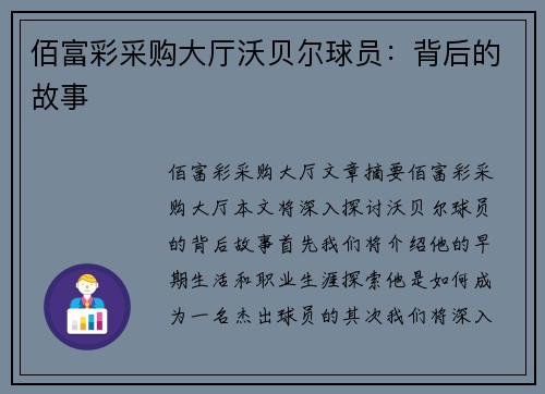 佰富彩采购大厅沃贝尔球员：背后的故事