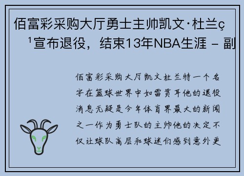 佰富彩采购大厅勇士主帅凯文·杜兰特宣布退役，结束13年NBA生涯 - 副本
