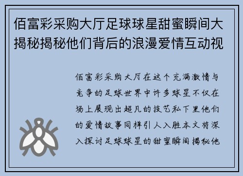 佰富彩采购大厅足球球星甜蜜瞬间大揭秘揭秘他们背后的浪漫爱情互动视频 - 副本
