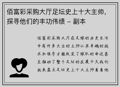 佰富彩采购大厅足坛史上十大主帅，探寻他们的丰功伟绩 - 副本