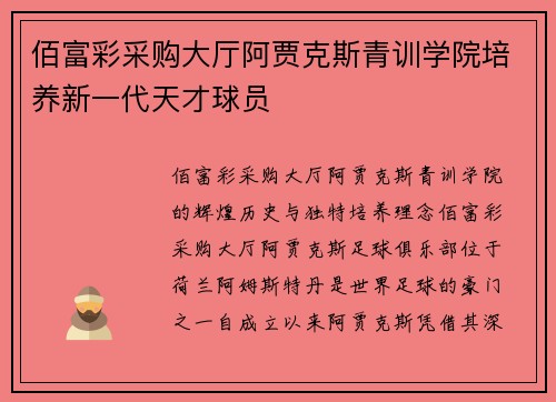 佰富彩采购大厅阿贾克斯青训学院培养新一代天才球员
