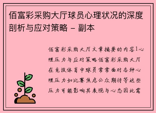 佰富彩采购大厅球员心理状况的深度剖析与应对策略 - 副本