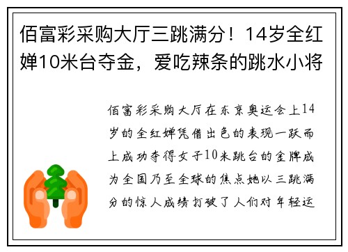 佰富彩采购大厅三跳满分！14岁全红婵10米台夺金，爱吃辣条的跳水小将惊艳全场