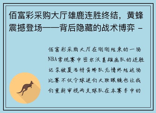 佰富彩采购大厅雄鹿连胜终结，黄蜂震撼登场——背后隐藏的战术博弈 - 副本