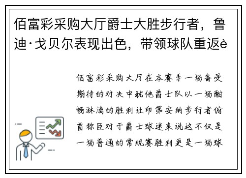 佰富彩采购大厅爵士大胜步行者，鲁迪·戈贝尔表现出色，带领球队重返胜轨 - 副本