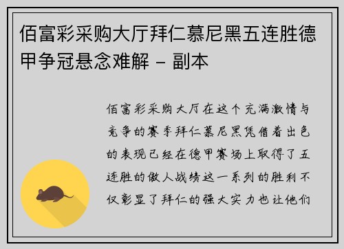 佰富彩采购大厅拜仁慕尼黑五连胜德甲争冠悬念难解 - 副本