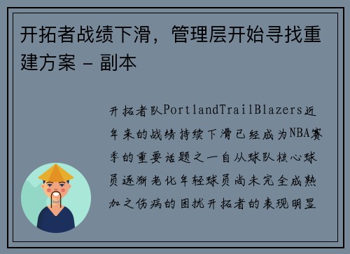 开拓者战绩下滑，管理层开始寻找重建方案 - 副本