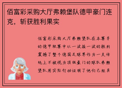佰富彩采购大厅弗赖堡队德甲豪门连克，斩获胜利果实