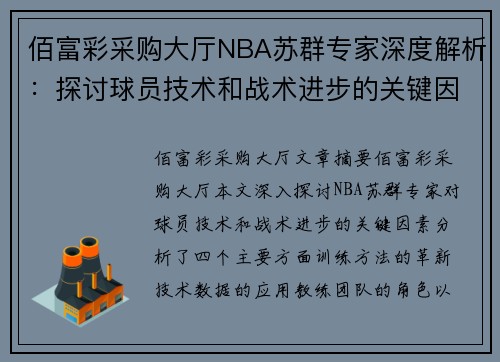 佰富彩采购大厅NBA苏群专家深度解析：探讨球员技术和战术进步的关键因素