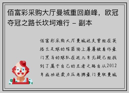 佰富彩采购大厅曼城重回巅峰，欧冠夺冠之路长坎坷难行 - 副本
