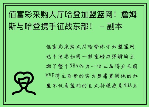 佰富彩采购大厅哈登加盟篮网！詹姆斯与哈登携手征战东部！ - 副本