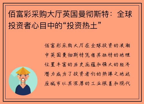 佰富彩采购大厅英国曼彻斯特：全球投资者心目中的“投资热土”