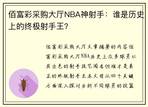 佰富彩采购大厅NBA神射手：谁是历史上的终极射手王？
