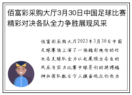 佰富彩采购大厅3月30日中国足球比赛精彩对决各队全力争胜展现风采
