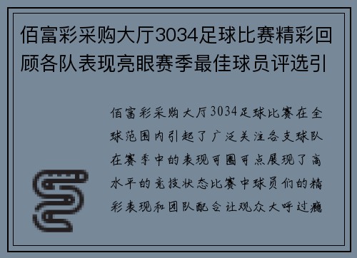 佰富彩采购大厅3034足球比赛精彩回顾各队表现亮眼赛季最佳球员评选引发热议