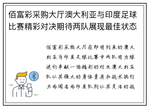 佰富彩采购大厅澳大利亚与印度足球比赛精彩对决期待两队展现最佳状态