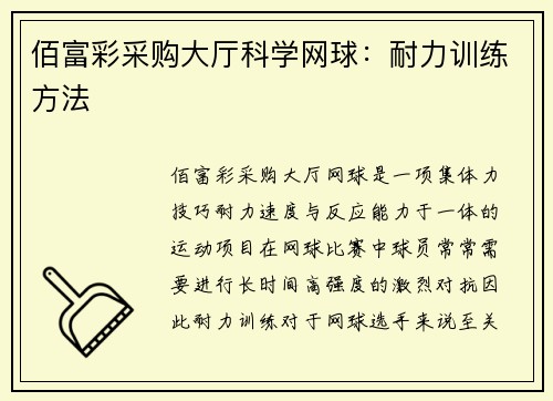 佰富彩采购大厅科学网球：耐力训练方法